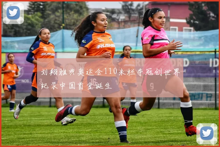 刘翔雅典奥运会110米栏夺冠创世界纪录中国首金诞生