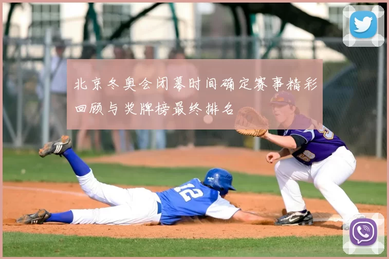 北京冬奥会闭幕时间确定赛事精彩回顾与奖牌榜最终排名