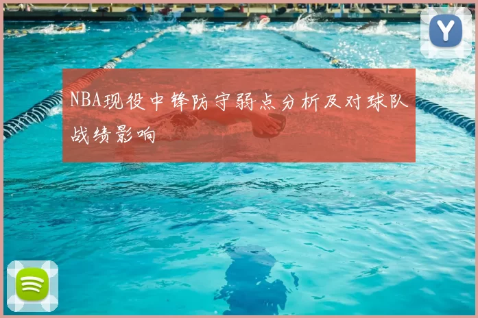 NBA现役中锋防守弱点分析及对球队战绩影响