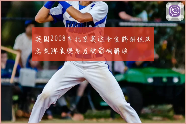 英国2008年北京奥运会金牌排位及总奖牌表现与后续影响解读