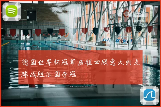 德国世界杯冠军历程回顾意大利点球战胜法国夺冠