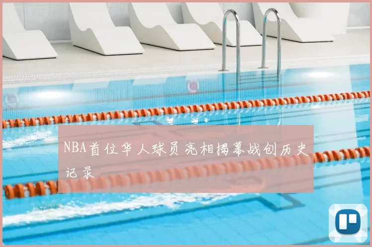 NBA首位华人球员亮相揭幕战创历史记录