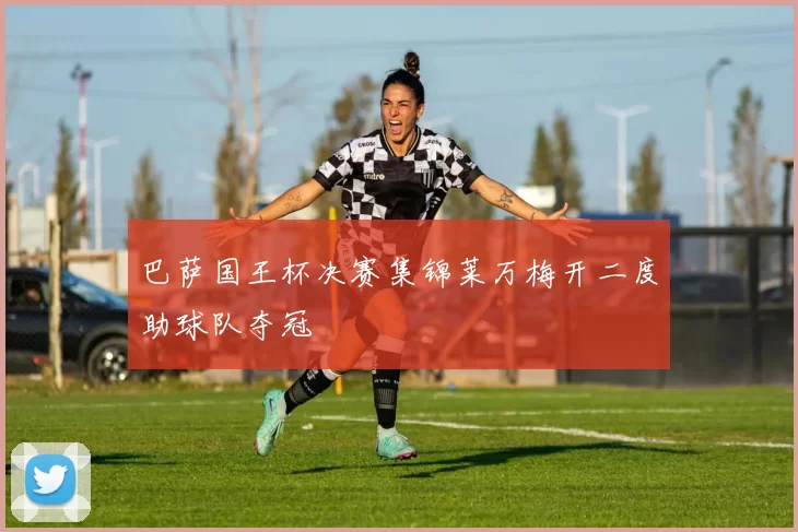巴萨国王杯决赛集锦莱万梅开二度助球队夺冠