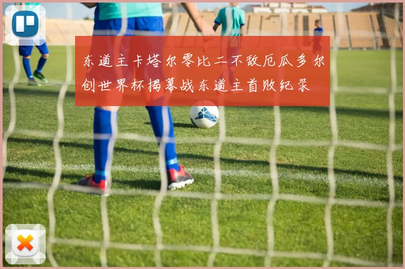 东道主卡塔尔零比二不敌厄瓜多尔创世界杯揭幕战东道主首败纪录