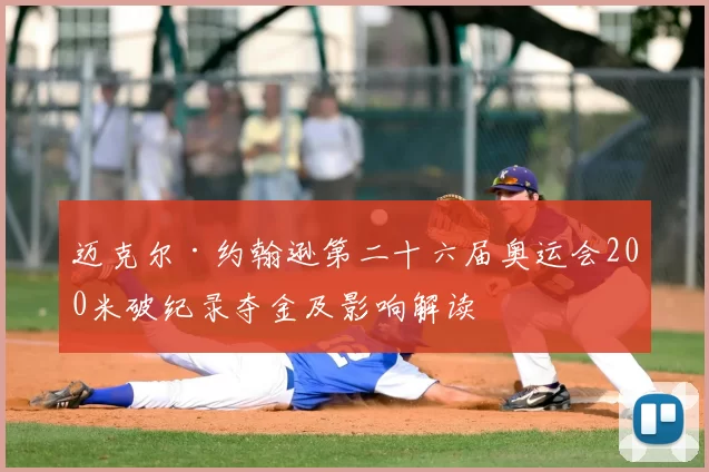 迈克尔·约翰逊第二十六届奥运会200米破纪录夺金及影响解读