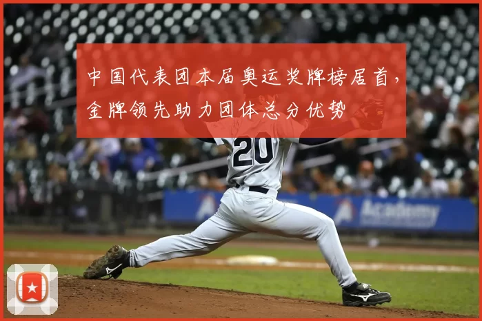 中国代表团本届奥运奖牌榜居首，金牌领先助力团体总分优势