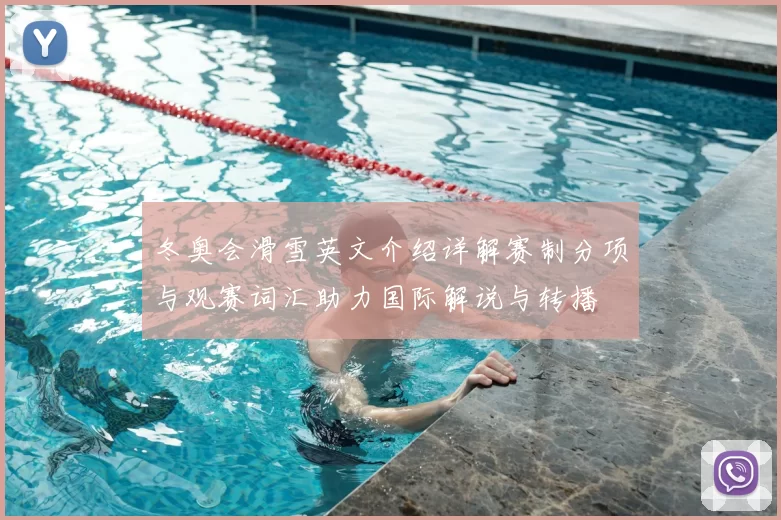 冬奥会滑雪英文介绍详解赛制分项与观赛词汇助力国际解说与转播