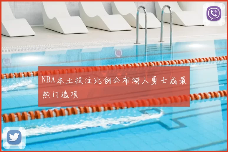 NBA本土投注比例公布湖人勇士成最热门选项