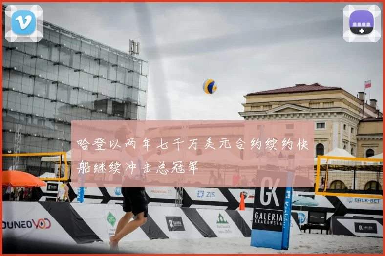 哈登以两年七千万美元合约续约快船继续冲击总冠军