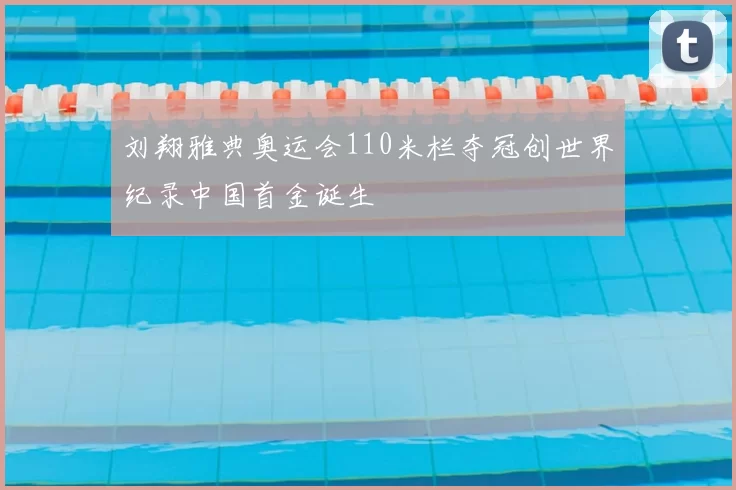 刘翔雅典奥运会110米栏夺冠创世界纪录中国首金诞生