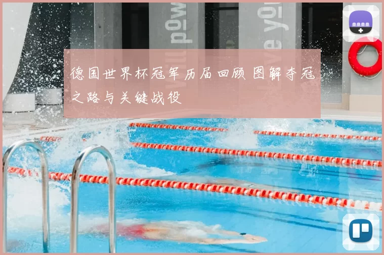 德国世界杯冠军历届回顾 图解夺冠之路与关键战役