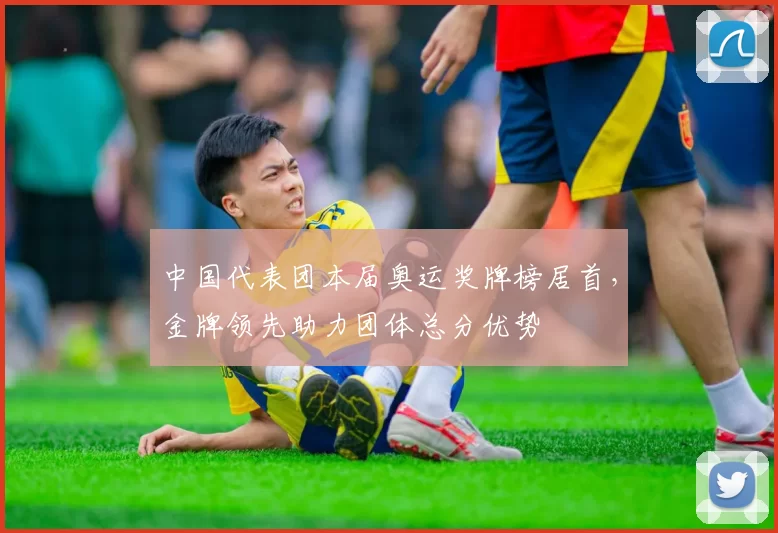 中国代表团本届奥运奖牌榜居首，金牌领先助力团体总分优势