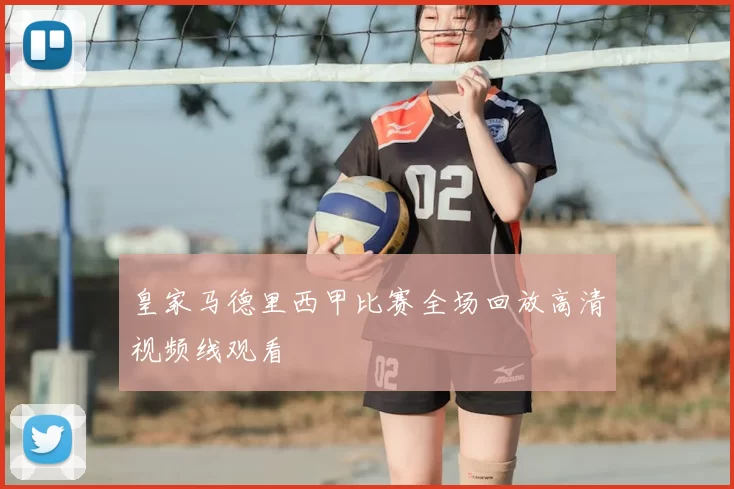 皇家马德里西甲比赛全场回放高清视频线观看