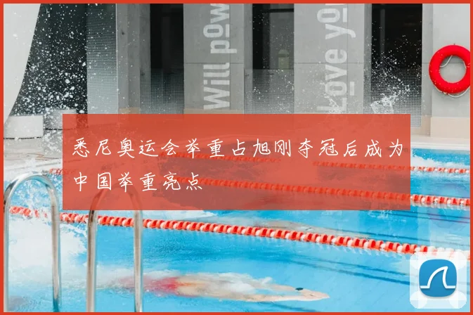 悉尼奥运会举重占旭刚夺冠后成为中国举重亮点