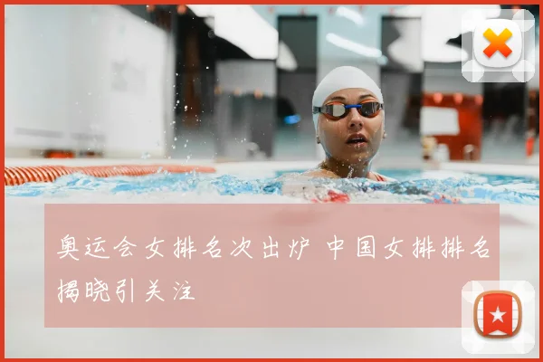 奥运会女排名次出炉 中国女排排名揭晓引关注