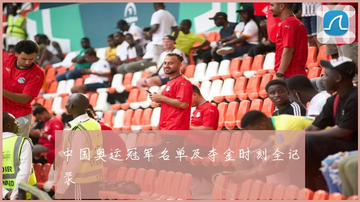 中国奥运冠军名单及夺金时刻全记录