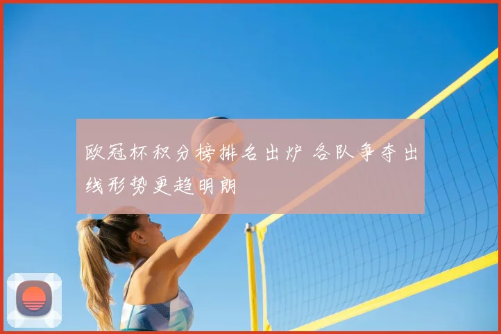 欧冠杯积分榜排名出炉 各队争夺出线形势更趋明朗