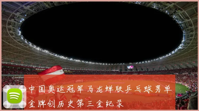 中国奥运冠军马龙蝉联乒乓球男单金牌创历史第三金纪录