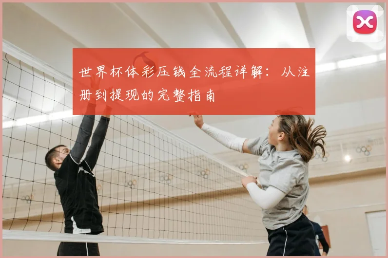 世界杯体彩压钱全流程详解：从注册到提现的完整指南