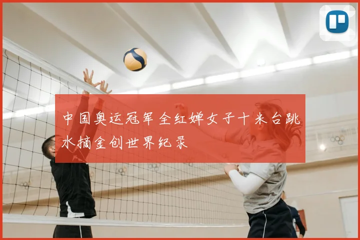 中国奥运冠军全红婵女子十米台跳水摘金创世界纪录