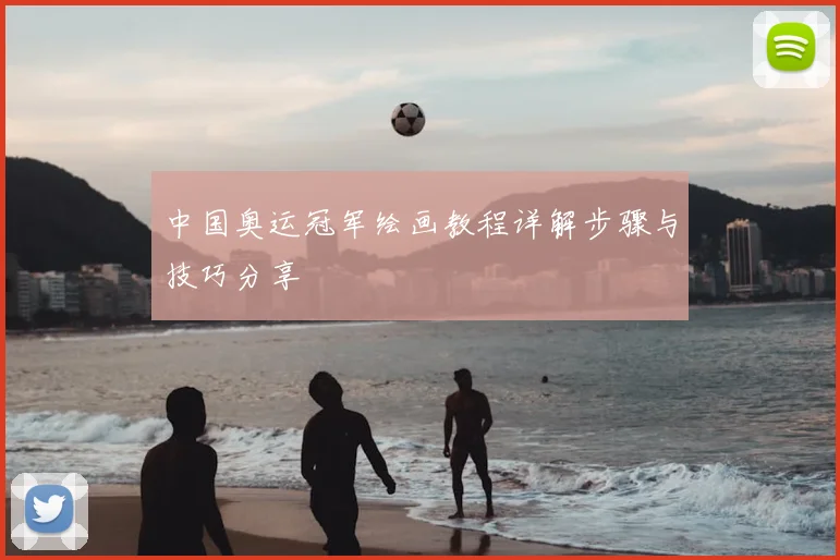 中国奥运冠军绘画教程详解步骤与技巧分享