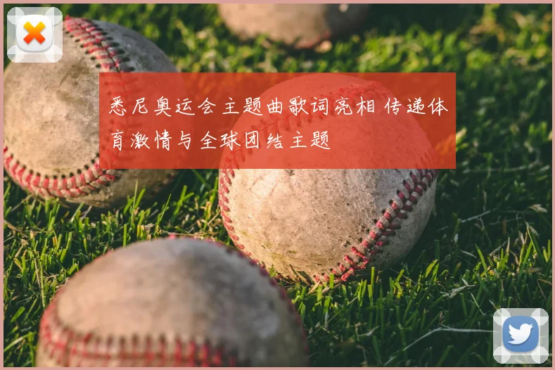 悉尼奥运会主题曲歌词亮相 传递体育激情与全球团结主题