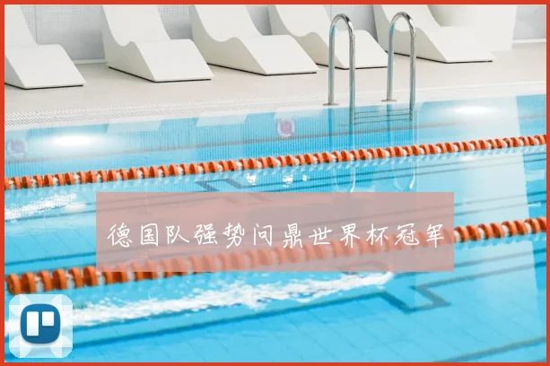 德国队强势问鼎世界杯冠军