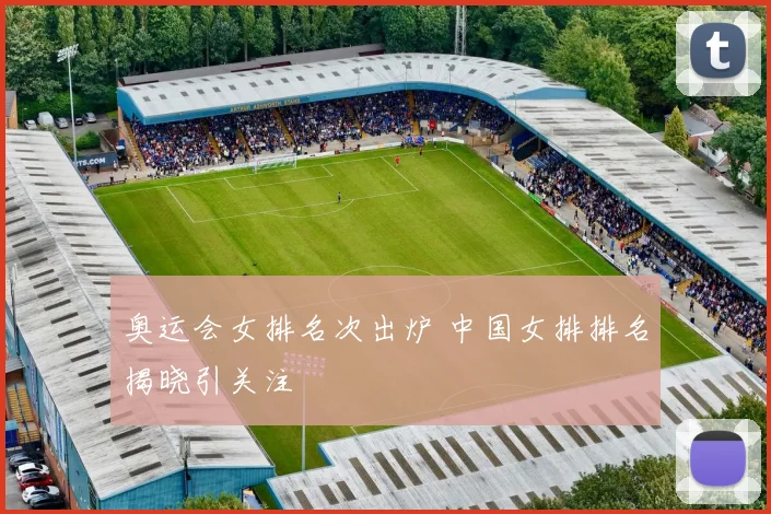 奥运会女排名次出炉 中国女排排名揭晓引关注