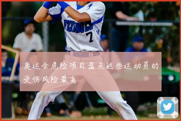 奥运会危险项目盘点这些运动员的受伤风险最高