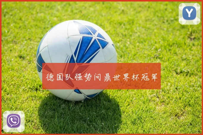 德国队强势问鼎世界杯冠军