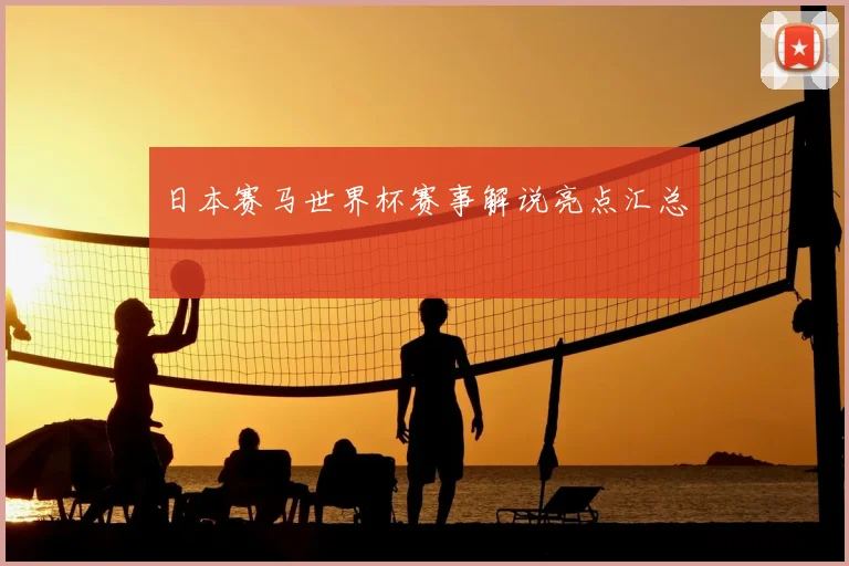 日本赛马世界杯赛事解说亮点汇总